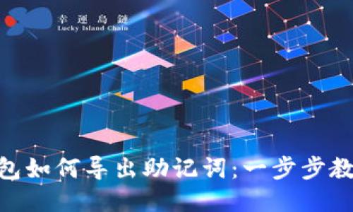 imToken钱包如何导出助记词：一步步教你安全提取