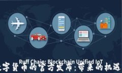 央行数字货币的官方发布