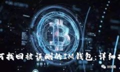 如何找回被误删的IM钱包：