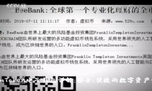 ### imToken电子钱包详解：安全、便捷的数字资产管理工具