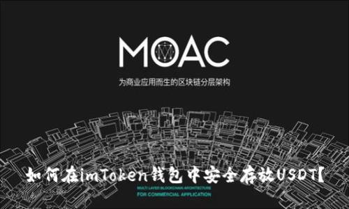 如何在imToken钱包中安全存放USDT？