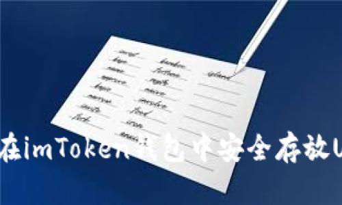 如何在imToken钱包中安全存放USDT？