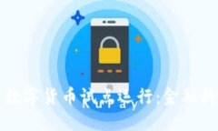 揭秘央行数字货币试点运