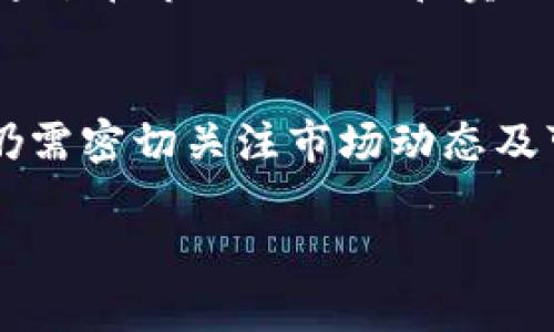 biao ti/biao ti使用数字货币盈利的策略与风险分析/biao ti

数字货币, 盈利策略, 投资风险, 加密货币市场/guanjianci

随着数字货币的普及，越来越多的人开始关注如何在这一新兴领域中获取收益。比特币、以太坊等加密货币的快速升值吸引了大量投资者，然而，数字货币的投资并不如表面那么简单。本文将探讨如何在数字货币中盈利的策略，同时分析其中的风险与注意事项。

1. 数字货币盈利的基本概念
数字货币，或称加密货币，是通过密码学技术确保交易安全、防止伪造与欺诈的一种货币形式。与传统货币不同，数字货币通常基于去中心化的区块链技术，其交易无需中央银行的介入。因此，数字货币的价值不仅依赖于市场供需，还受到技术发展、政策变化等多种因素的影响。

盈利的方式主要包括投资交易、挖矿、持币生息等方式。其中，投资交易是最常见的方式，即在合适的时机买入和卖出数字货币获取价差；而挖矿则是通过提供计算能力来验证交易并获得相应的数字货币；持币生息则是将数字货币存入特定的平台以获得利息回报。

2. 如何选择适合的数字货币进行投资
选择适合的数字货币进行投资是盈利的关键。投资者需要对市场进行深入分析，包括了解不同数字货币的技术背景、团队实力、项目进展、市场需求等。

首先，投资者应当关注项目的白皮书，这是项目团队对未来发展规划的详细说明。通过分析白皮书，投资者可以判断项目的可行性与潜力。其次，了解开发团队的背景及其在区块链领域的经验，可以帮助投资者评估项目的可靠性。

此外，市场趋势的分析也是必不可少的。投资者可以利用技术分析与基本面分析的方法，预测未来的市场走势。通过观察市场指标、交易量及价格变化，投资者能够更好地掌握入场与退场的时机。

3. 风险管理：在数字货币交易中如何保护自己的投资
尽管数字货币提供了丰富的盈利机会，但其市场波动非常剧烈，投资风险也不可忽视。良好的风险管理策略可以帮助投资者最大程度地减少损失。

首先，投资者应设定明确的投资目标与风险承受能力，投资前对自己可以承受的损失进行评估，并据此决策。其次，分散投资是降低投资风险的一种有效方式。在数字货币市场中，不建议将所有资金投入单一币种，而应选择几个不同的数字货币进行分散配置。

此外，设置止损单也是保护投资的一种有效措施。当数字货币价格跌至预设的止损价位时，投资者的交易将自动关闭，从而防止更大的损失。同时，投资者还应定期评估投资组合的表现，根据市场变化及时调整策略。

4. 数字货币的未来：投机与投资的分界
数字货币的未来充满了机会与挑战。市场中既有投机者，也有真正希望通过技术创新改善传统金融系统的投资者。两者的区别在于：投机者更关注短期内的价格波动，而投资者则注重长期的价值积累。

在区块链技术的推动下，数字货币可能将在未来的金融体系中扮演重要角色。许多传统金融机构已经开始布局数字货币相关业务，而一些国家则在积极探索CBDC（中央银行数字货币）的可能性。这意味着，数字货币的应用场景将会越来越广泛，为投资者带来更多的机遇。

然而，数字货币投资的风险同样需要警惕。法律法规的不确定性、技术漏洞、市场操控等问题都可能影响投资者的利益。因此，投资者应保持谨慎，尽量获取全面的信息，从而做出明智的投资决策。

常见问题解答

问题1：数字货币投资的风险是什么？
数字货币投资的风险主要包括市场波动风险、技术风险、合规风险以及流动性风险。市场波动风险是指数字货币价格波动极大，投资者可能面临短期内的重大损失。技术风险则包括区块链技术本身的缺陷，黑客攻击等可能造成资金损失的因素。合规风险是指不同国家对数字货币的政策不同，监管的强度也各异，投资者可能面临法律风险。流动性风险指的是在市场低迷时，投资者可能难以快速出售数字货币，从而造成资金流动性不足。

问题2：如何避免投资于骗局或垃圾币？
投资者在选择数字货币时，可以通过几个方法提高防范意识。首先，进行彻底的尽职调查，详细研究项目团队、技术方案、市场需求等关键信息。其次，警惕过高的投资回报承诺，许多骗局往往标榜极高的收益率，鲜有项目能够实现。投资者还应多参考社区中其他投资者的反馈，参与讨论，了解市场的真实情况。最重要的是，如果某个项目让你感觉风险过大或者反常，务必保持警惕，必要时避免投资。

问题3：挖矿与投资交易的区别是什么？
挖矿与投资交易是两种不同的获取数字货币的方式。挖矿是通过计算机算力进行复杂的数学运算，从而验证区块链网络的交易并获得新生成的数字货币。这通常需要一定的硬件投资和电力成本。相反，投资交易则是通过在市场上买入和卖出数字货币，利用价格波动进行获利。这不需要复杂的硬件设备，但要求投资者拥有一定的市场分析能力与交易策略。挖矿适合长期持有和参与网络维护的投资者，而投资交易则更适合具备技术分析能力的短期交易者。

问题4：未来数字货币的投资前景如何？
数字货币的投资前景依然充满机遇。随着技术的不断进步和应用场景的扩展，越来越多的传统金融机构开始接受和应用数字货币。同时，各国监管政策的逐渐明朗，可能会给市场带来更多的正规化。然而，未来投资者仍需密切关注市场动态及可能出现的风险，包括技术发展带来的新变化、市场情绪影响以及法律政策的变化。因此，理性和谨慎的投资策略将是未来数字货币投资成功的关键所在。

总之，数字货币作为一种新型的资产类别，虽然存在获取盈利的机会，但同时也伴随着风险。投资者应该在充分了解市场与风险的基础上制定合理的投资策略，以实现资产的增值。