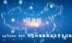 使用 imToken BCH 钱包的全面