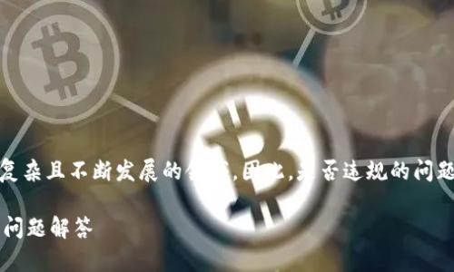 在中国，数字货币内测涉及的法规和政策是一个复杂且不断发展的领域。因此，是否违规的问题需要结合当前的法律框架和有关规定进行分析。

### 数字货币内测是否违规？深入解析及相关问题解答