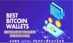 全面解析 imToken 钱包的矿