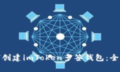 : 如何创建imToken多签钱包