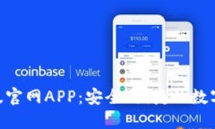 : imToken正版官网APP：安全