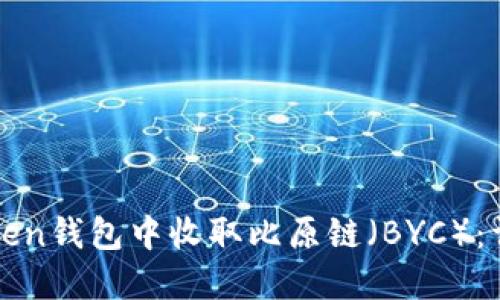 : 如何在imToken钱包中收取比原链（BYC）：详细步骤与技巧