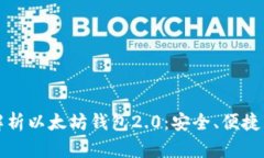 全方位解析以太坊钱包2