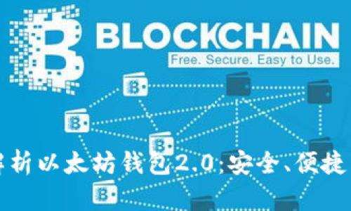 全方位解析以太坊钱包2.0：安全、便捷与新功能
