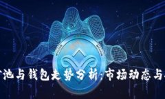 优秀以太坊矿池与钱包走