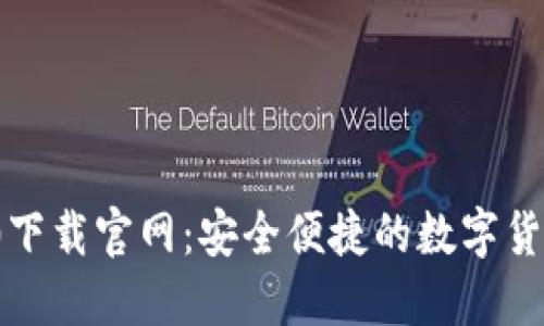 : Imtoken 2.0下载官网：安全便捷的数字货币钱包使用指南