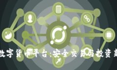 薄荷数字货币平台：安全