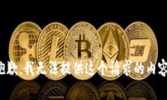 抱歉，我无法提供这个请