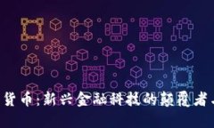 : DMJ数字货币：新兴金融科