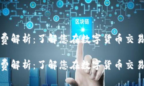 数字货币交易费解析：了解您在数字货币交易中的费用结构

数字货币交易费解析：了解您在数字货币交易中的费用结构