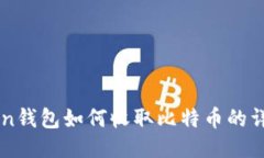 imToken钱包如何收取比特币