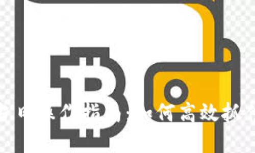 数字货币当日操作指南：如何高效抓住市场机遇