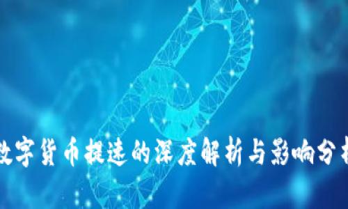 数字货币提速的深度解析与影响分析