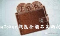 : 如何解决imToken钱包余额