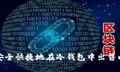  如何安全快捷地在冷钱包中出售以太坊？