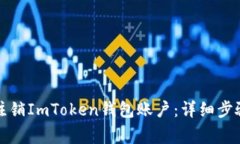 如何安全地注销ImToken钱包