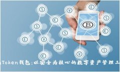 imToken钱包：以安全为核心