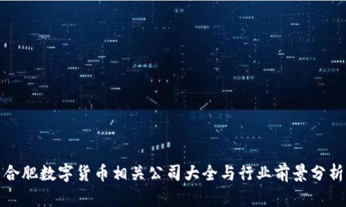 合肥数字货币相关公司大全与行业前景分析
