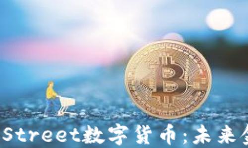 
深入了解DStreet数字货币：未来金融的革命