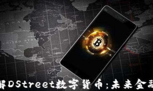 
深入了解DStreet数字货币：未来金融的革命