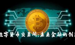 南康数字货币交易所：未