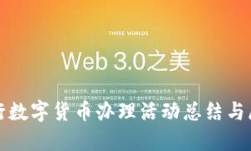 银行数字货币办理活动总结与展望