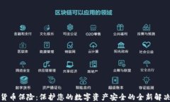 数字货币保险：保护您的