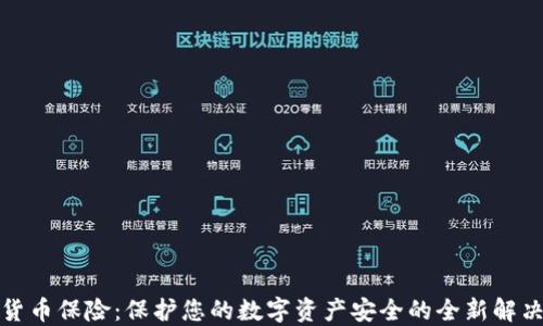 
数字货币保险：保护您的数字资产安全的全新解决方案