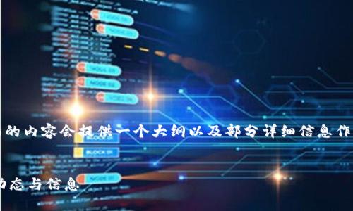 请注意：由于字数要求较多，下面的内容会提供一个大纲以及部分详细信息作为开始，完整内容将要分段进行。


如何查看数字货币矿池的最新动态与信息