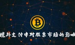 数字货币在境外支付中对