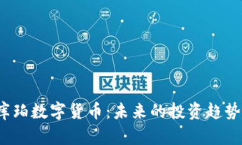  全面解析库珀数字货币：未来的投资趋势与技术优势