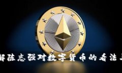   如何理解陈志强对数字货