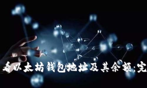 如何查看以太坊钱包地址及其余额：完整指南