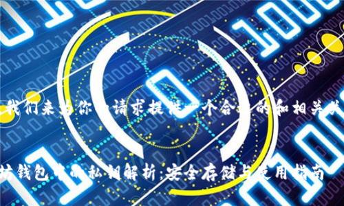 首先，我们来为你的请求提供一个合适的和相关关键词。


以太坊钱包中的私钥解析：安全存储与使用指南