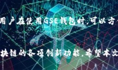 全面解析以太坊钱包GSE：