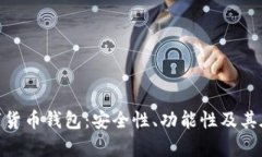 全面解析XGH数字货币钱包