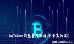 : imToken钱包费用剖析：是