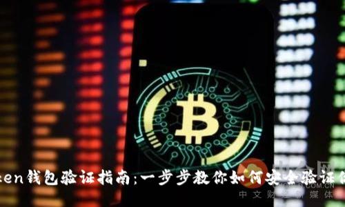 : imToken钱包验证指南：一步步教你如何安全验证你的钱包