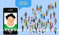 : imToken钱包验证指南：一