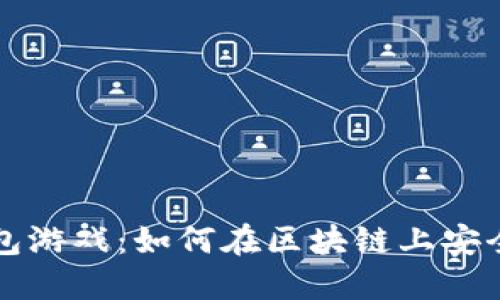 以太坊钱包游戏：如何在区块链上安全赚取利润