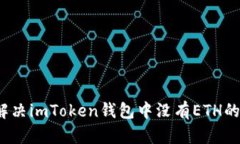 如何解决imToken钱包中没有