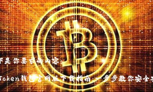 以下是你要求的内容：

ImToken钱包官网版下载指南：一步步教你安全安装